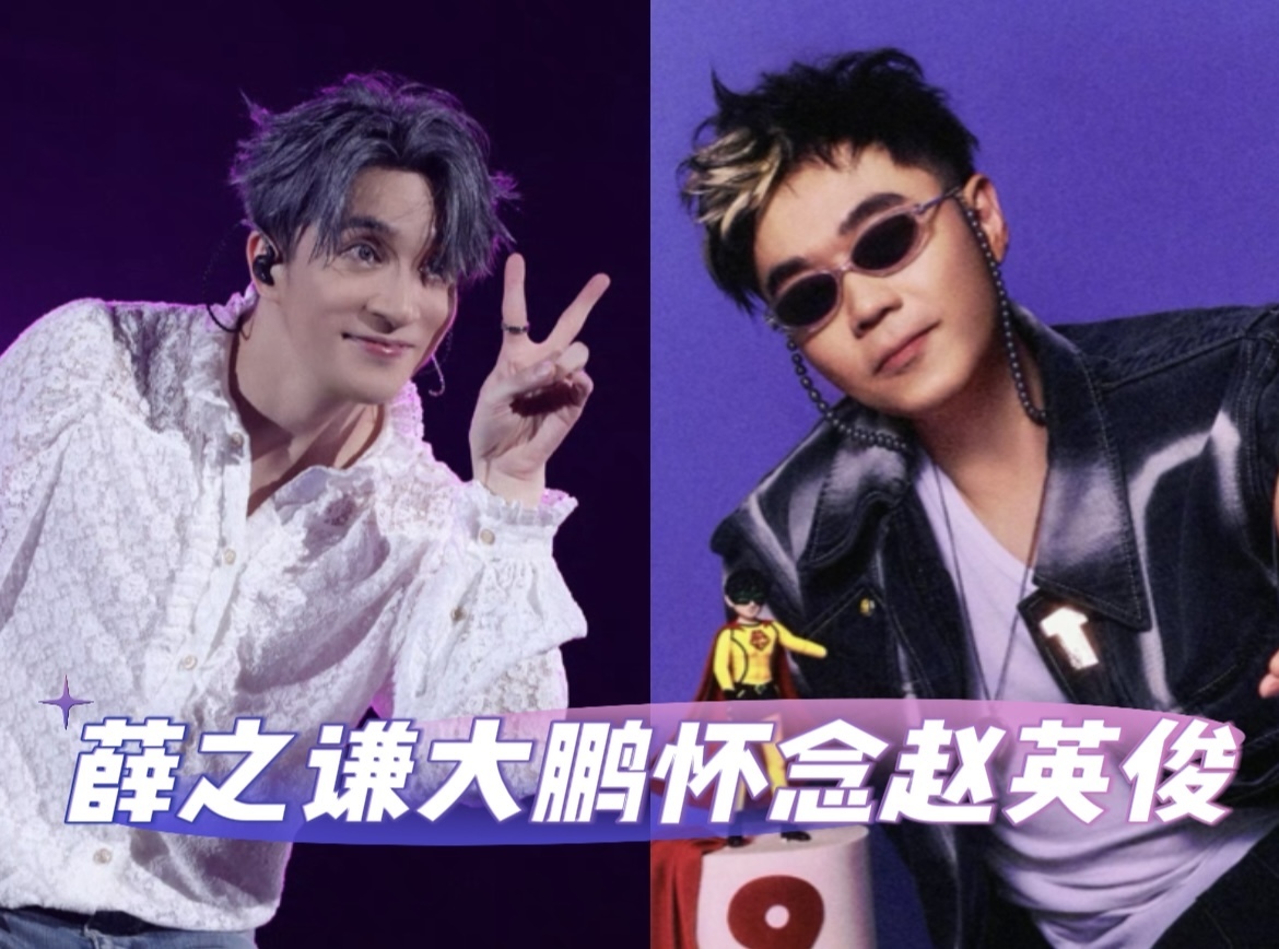薛之谦大鹏怀念赵英俊