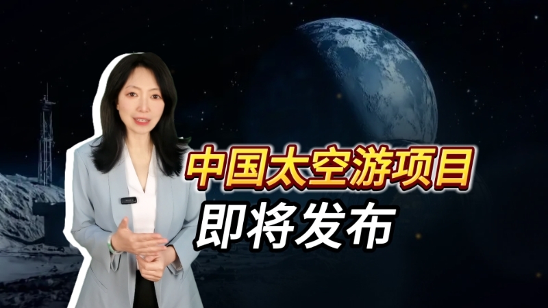 中国太空游项目即将发布 中国太空游项目即将发布