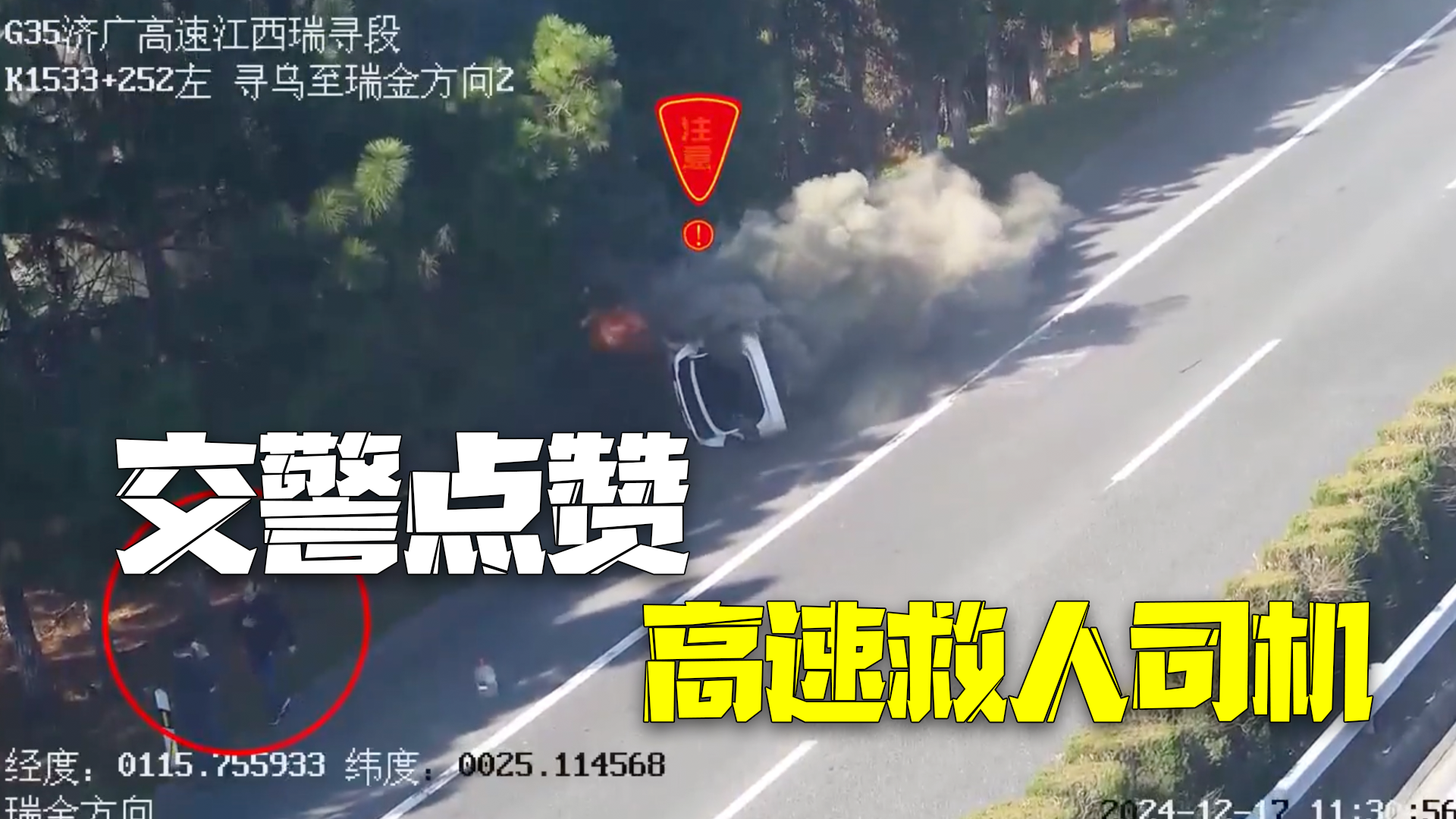 司机救出起火车内被困人员 交警点赞：李山山，好样的！