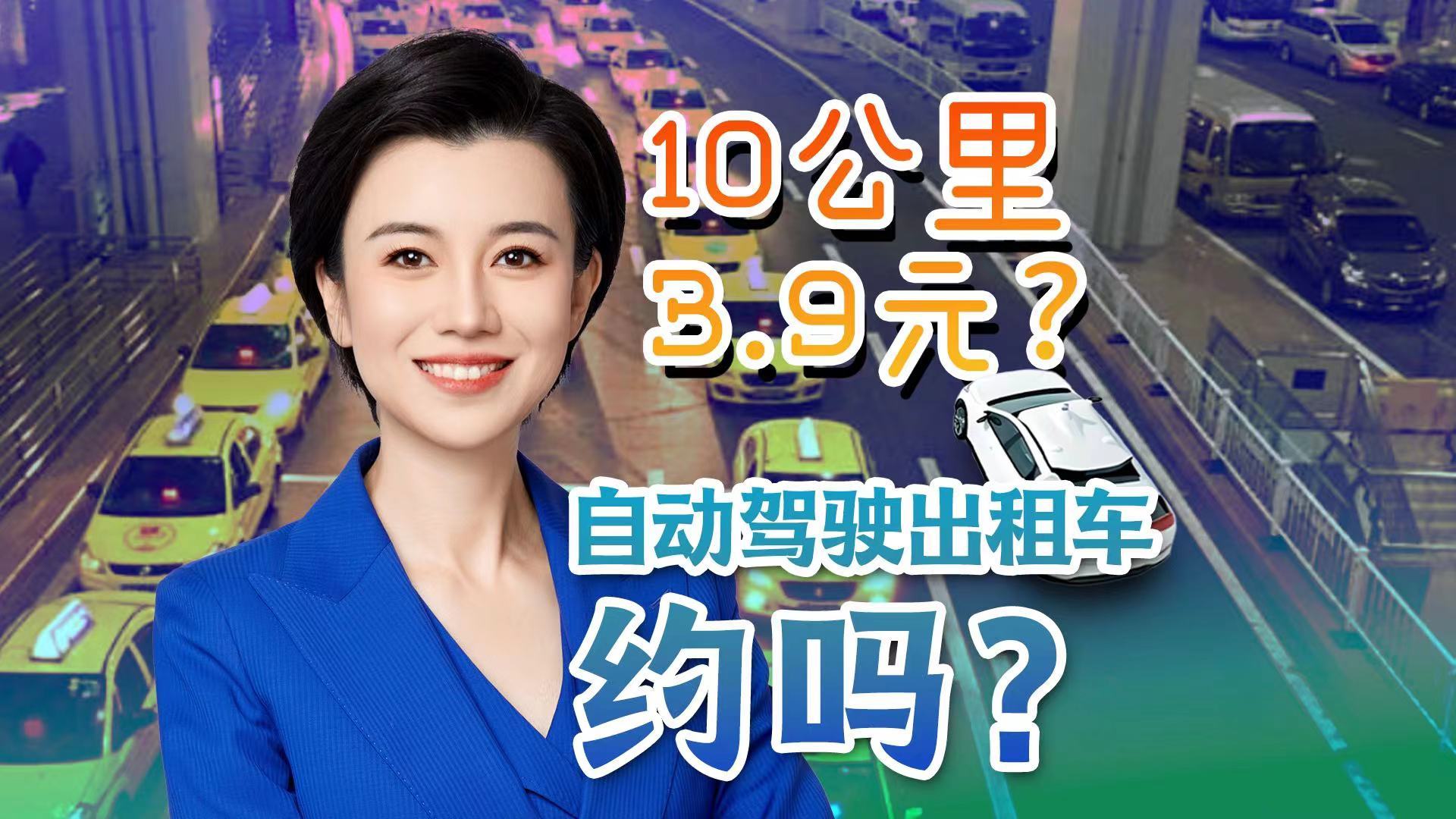 10公里3.9元 自动驾驶出租车约吗？