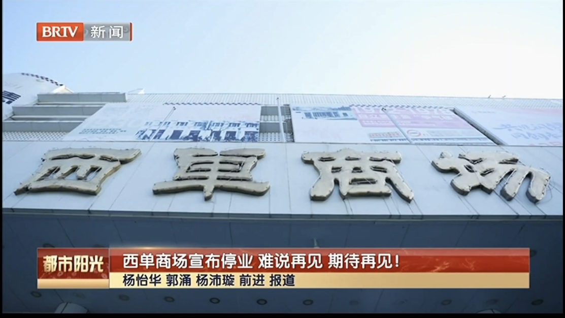 西单商场宣布停业改建 难说再见 期待再见! 西单商场宣布停业改建 难说再见 期待再见!