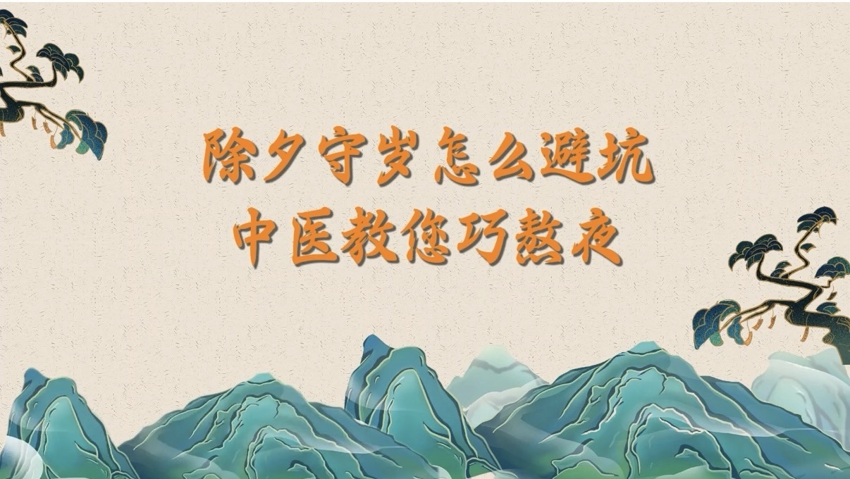 除夕守岁怎么避坑？中医教您巧熬夜