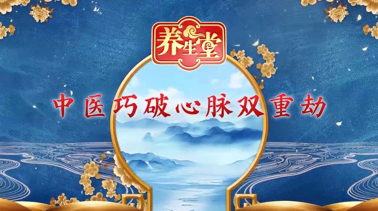 养生堂说：既能助长寿，又能保护心脏的长寿仙草，千万不要直接冲泡！