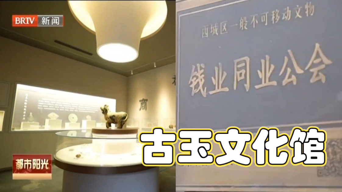 【胡同里·面】时光淬炼 北京古玉文化馆入驻钱业同业公会旧址 【胡同里·面】时光淬炼 北京古玉文化馆入驻钱业同业公会旧址