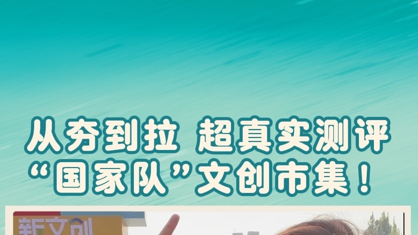 从夯到拉超真实测评国家队文创市集！