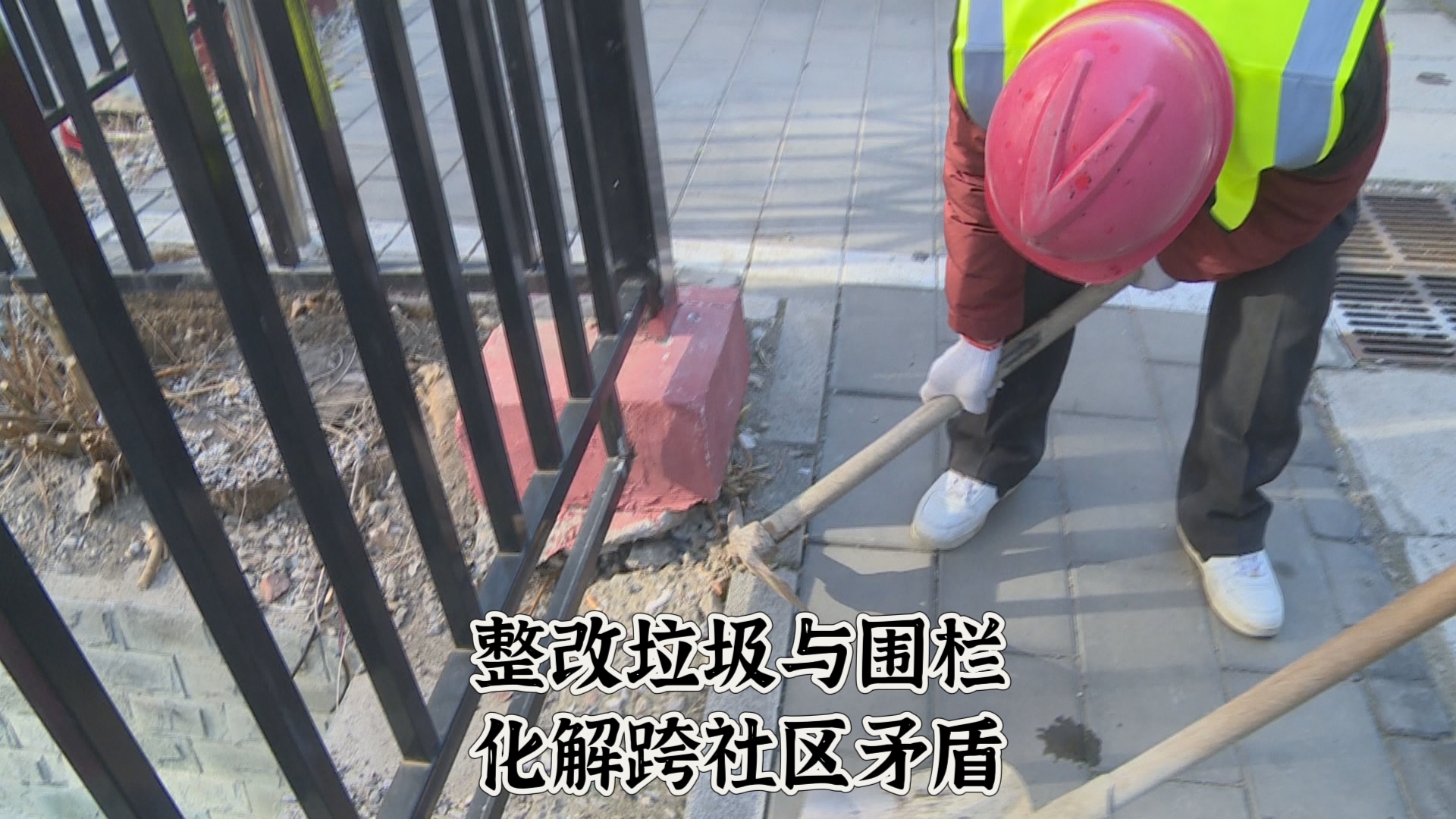 整改垃圾与围栏 化解跨社区矛盾