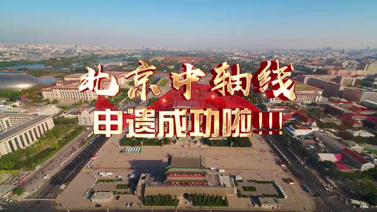 北京中轴线 申遗成功
