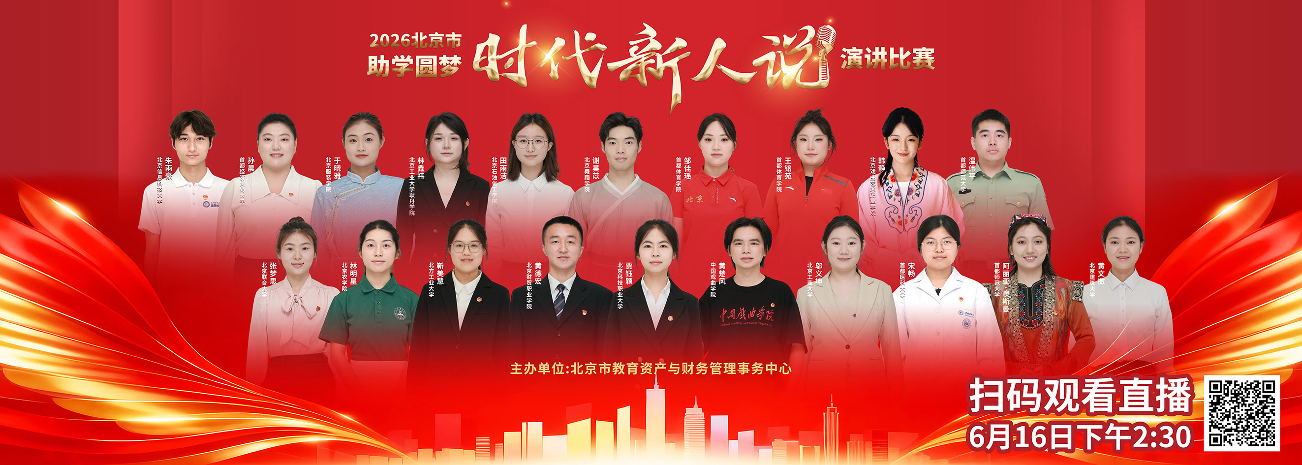 2026年北京市“助学圆梦·时代新人说”演讲比赛决赛即将启幕 2026年北京市“助学圆梦·时代新人说”演讲比赛决赛即将启幕