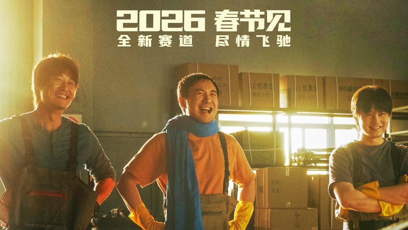 《飞驰人生3》春节全国热映中！