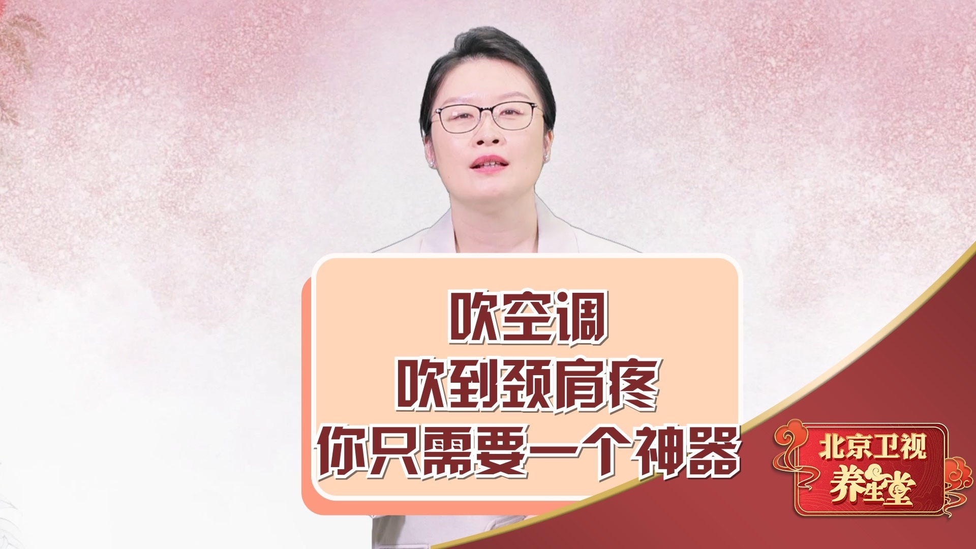 吹空调吹到颈肩疼，你只需要一个神器！