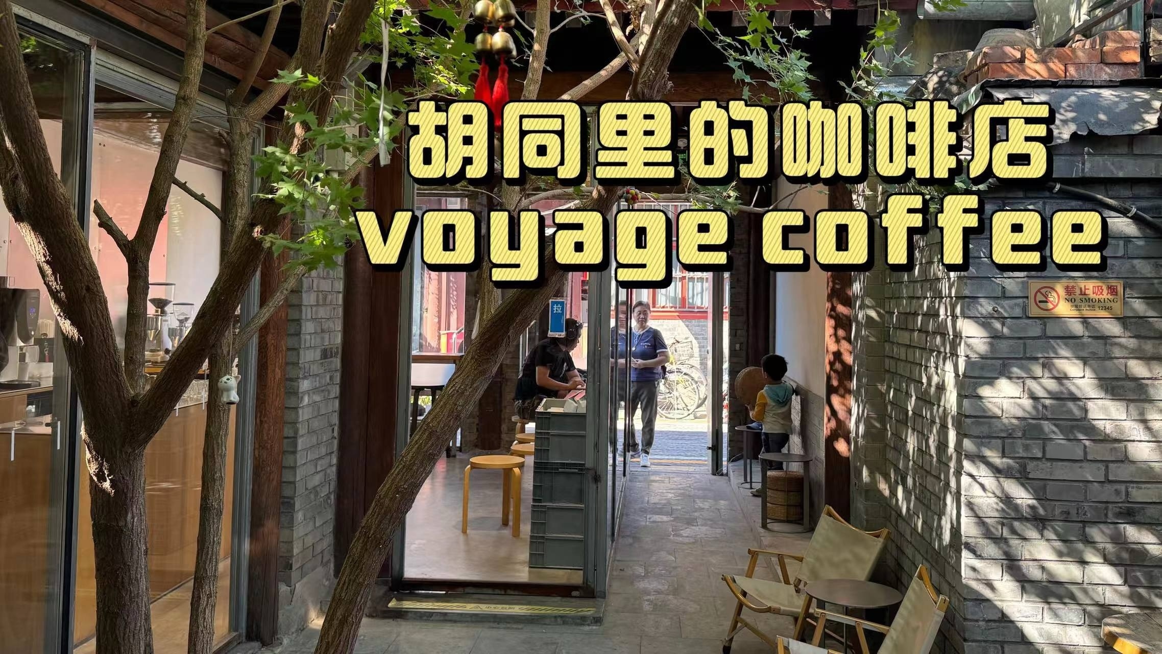 北京限定！胡同里的咖啡店，感受别样的松弛感