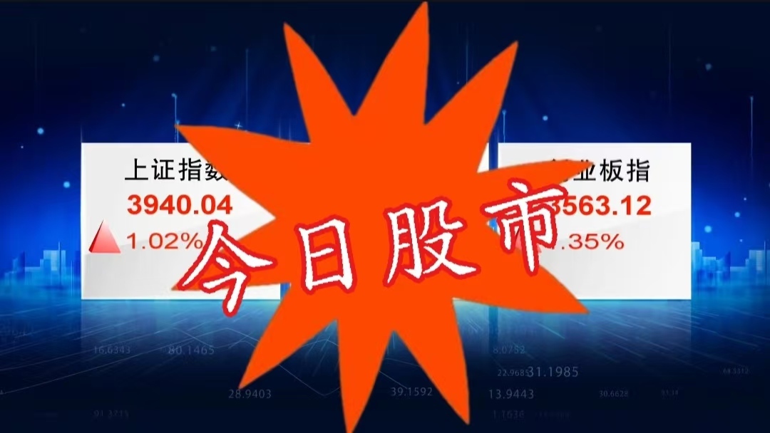 8月7日股市：大资本高调动作 半导体保持稳定