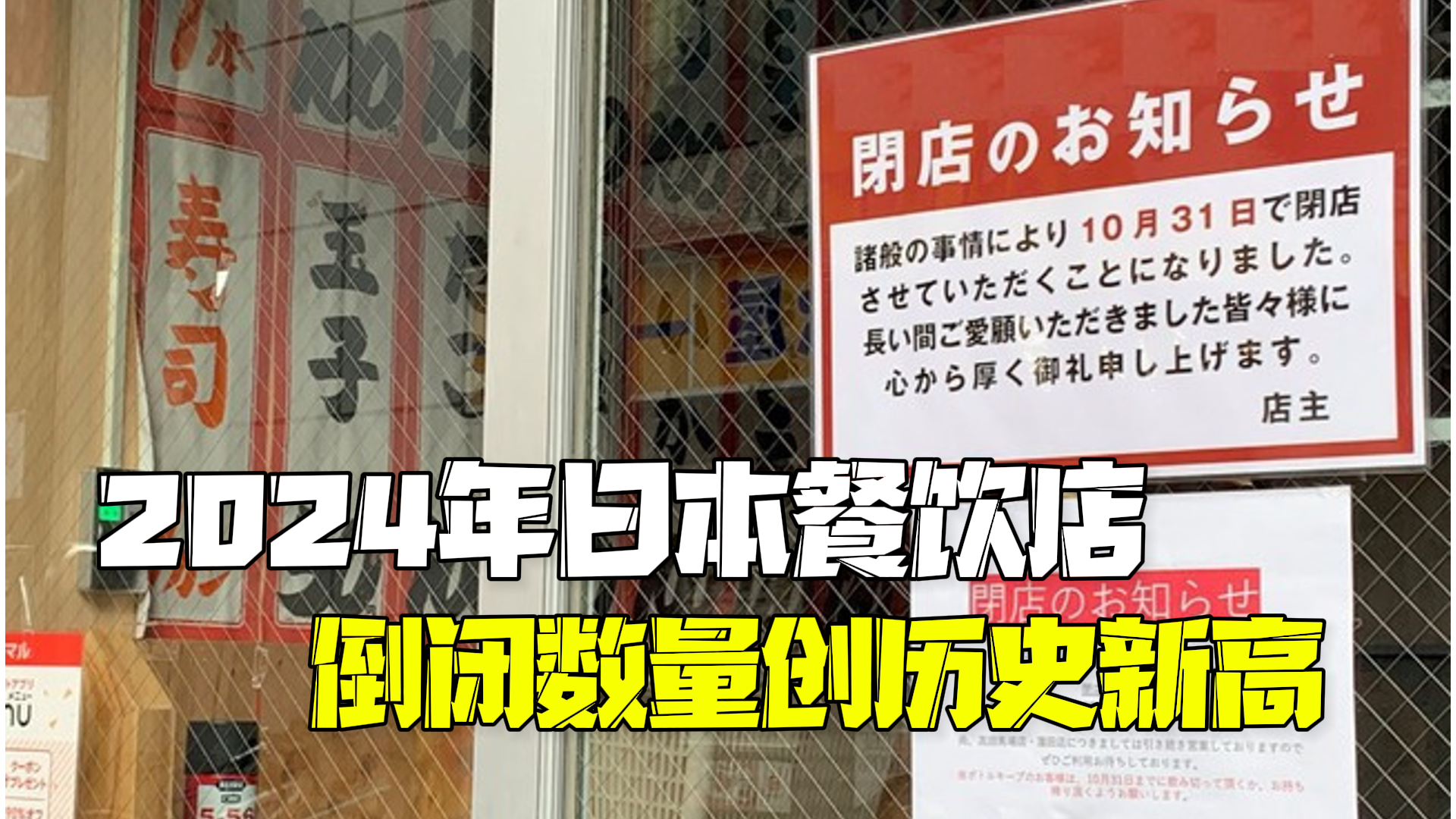 2024年日本餐饮店倒闭数量创历史新高 其中日式居酒屋倒闭最多