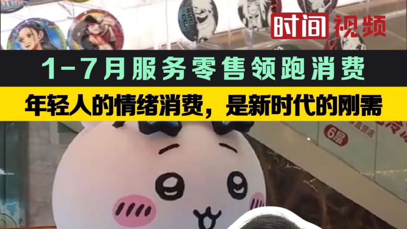 1-7月服务零售领跑消费，年轻人的情绪消费，是新时代的刚需