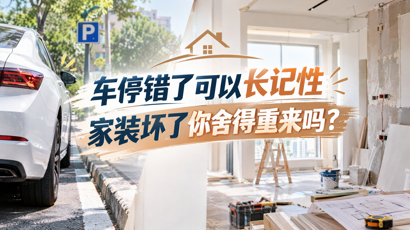 车停错了可以长记性,家装坏了你舍得重来吗? 车停错了可以长记性,家装坏了你舍得重来吗?