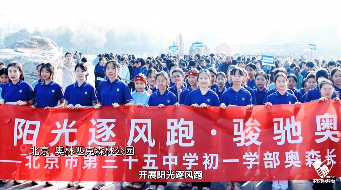 北京市第三十五中学［阳光逐风跑·骏驰奥森行］圆满落幕