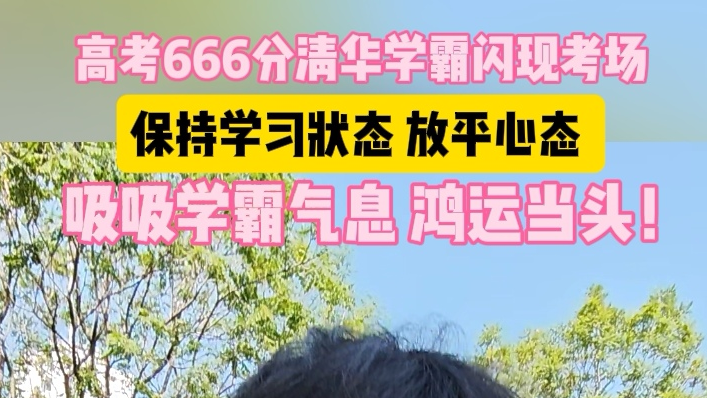 高考666分清华学霸闪现考场 为学弟学妹“传经” 高考666分清华学霸闪现考场 为学弟学妹“传经”