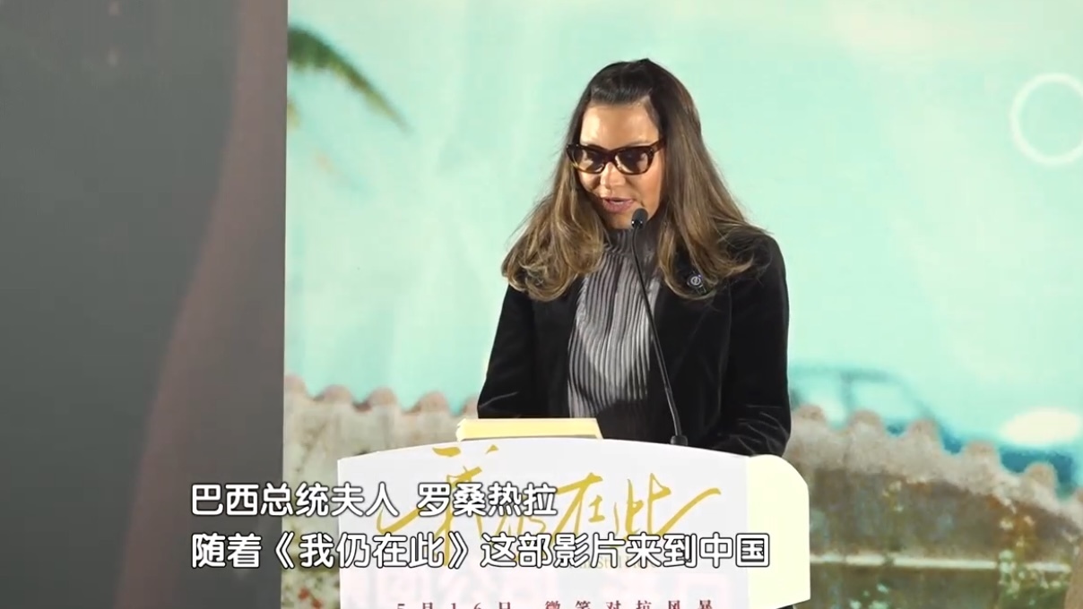 巴西总统夫人出席电影《我仍在此》首映礼！