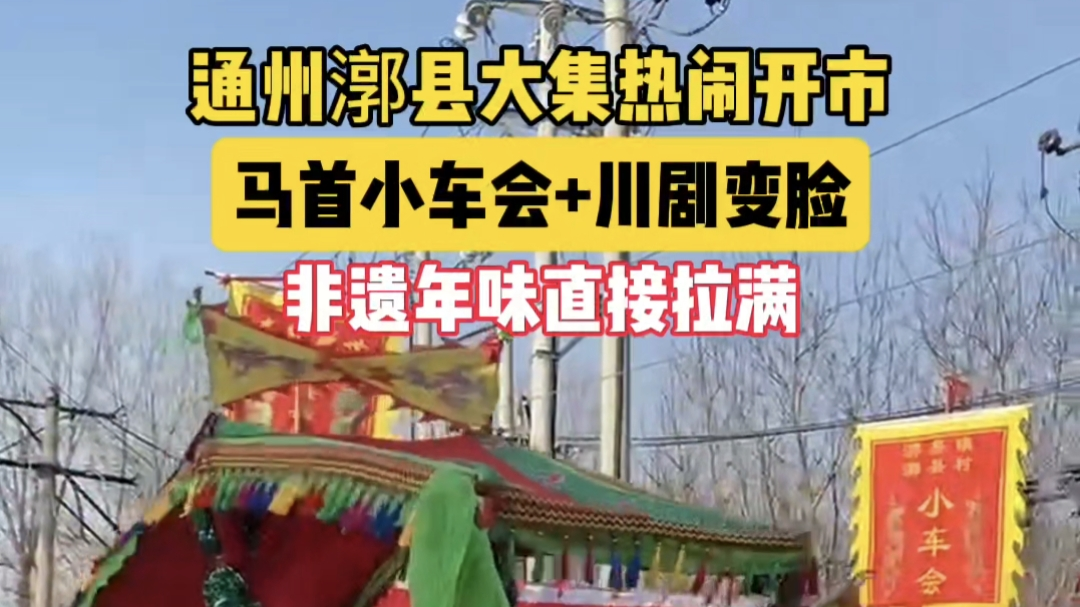 通州漷县大集热闹开市 马首小车会+川剧变脸 非遗年味直接拉满 通州漷县大集热闹开市 马首小车会+川剧变脸 非遗年味直接拉满