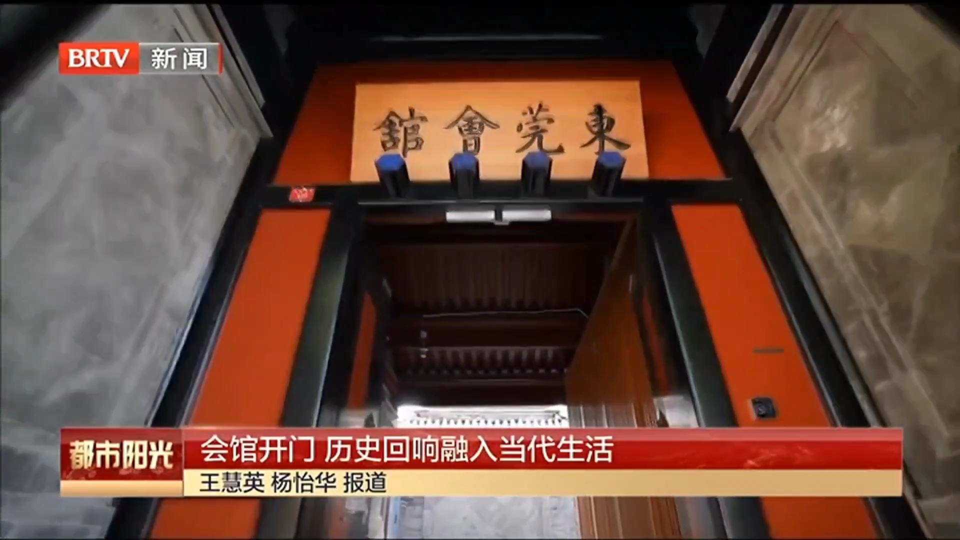 会馆开门 历史回响融入当代生活