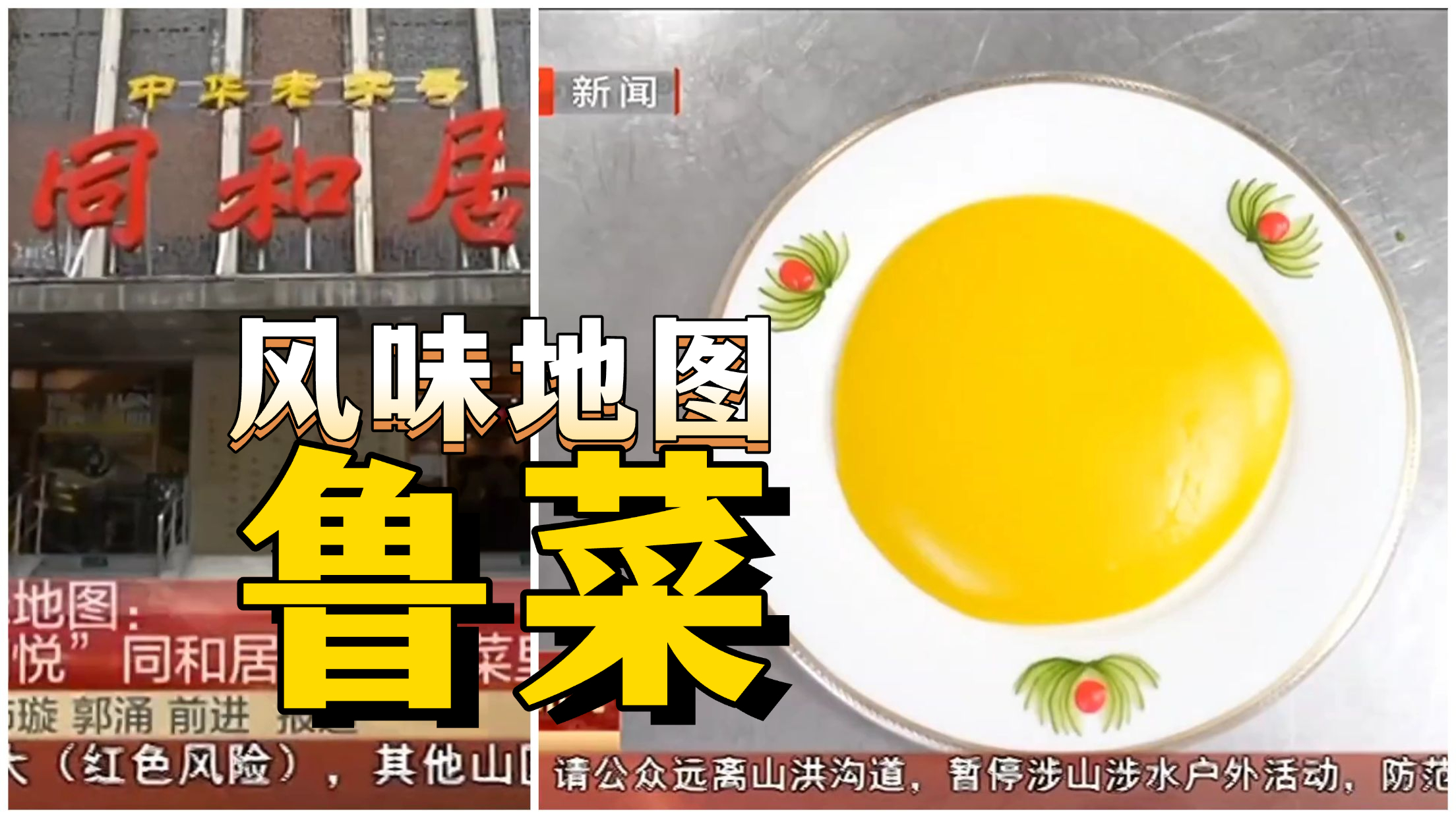 西城风味地图：“同怀和悦”同和居 一勺鲁菜里的京城烟火