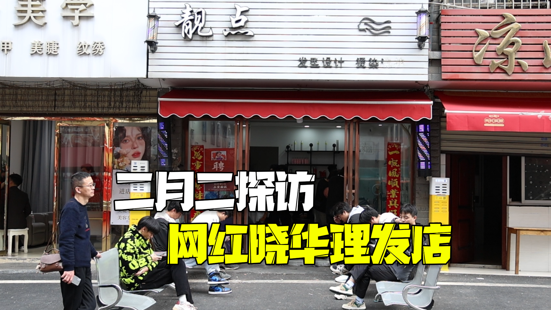 二月二探访网红晓华理发店 顾客:冲着晓华来体验,她今天不在有些遗憾 二月二探访网红晓华理发店 顾客:冲着晓华来体验,她今天不在有些遗憾
