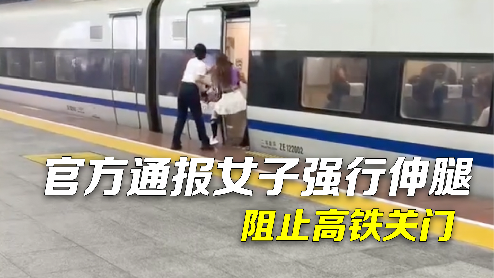 官方通报女子强行伸腿阻止高铁关门:列车未晚点,将依法处理 官方通报女子强行伸腿阻止高铁关门:列车未晚点,将依法处理
