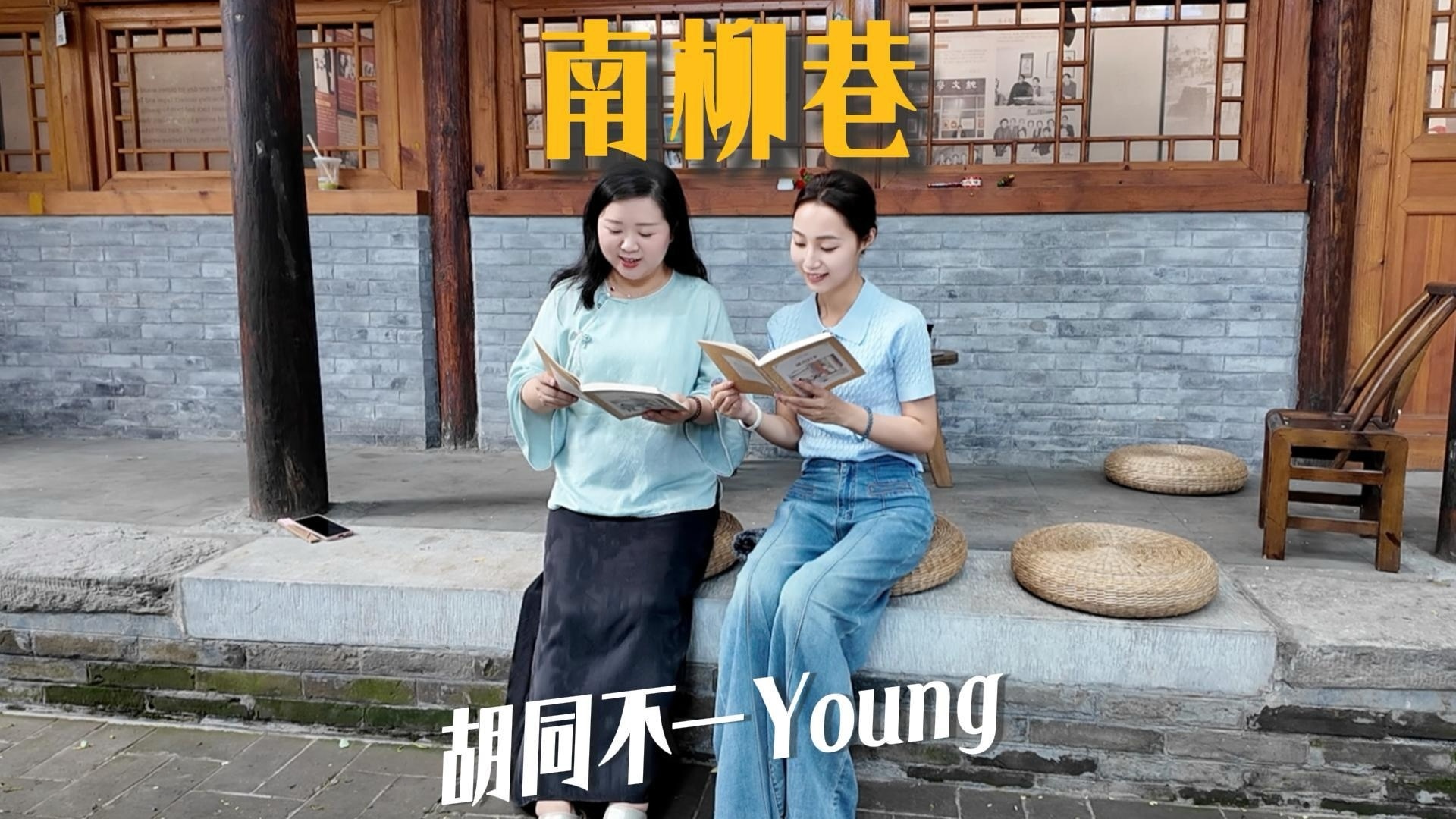胡同不一“Young”|走进南柳巷,在林海音故居重读《城南旧事》