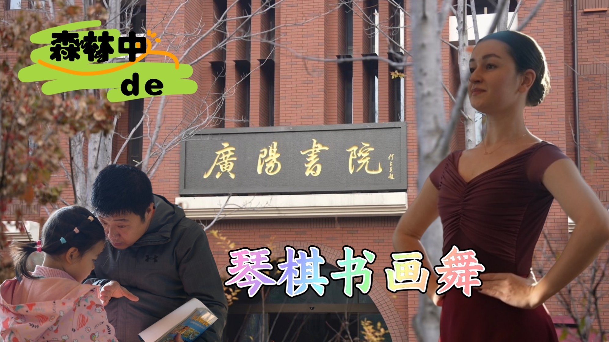 西城这个城市森林里长出一个书院 藏满自然与艺术之趣