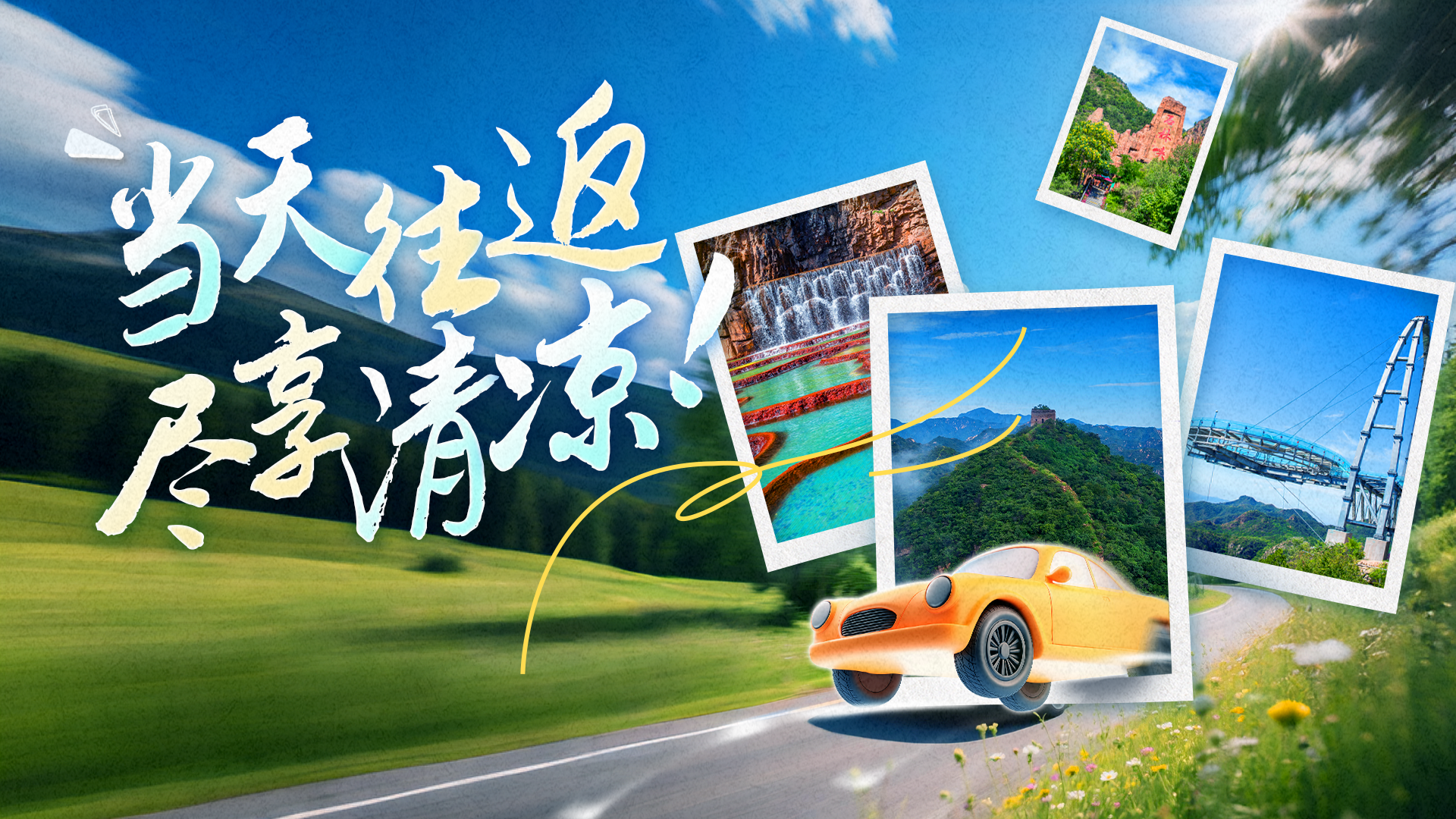 端午清凉攻略!北京近郊五大亲水胜地来了 端午清凉攻略!北京近郊五大亲水胜地来了