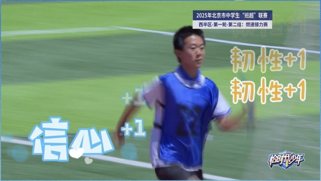 恰时代少年｜体育对孩子的影响？克服弱项，提升心智！_北京时间