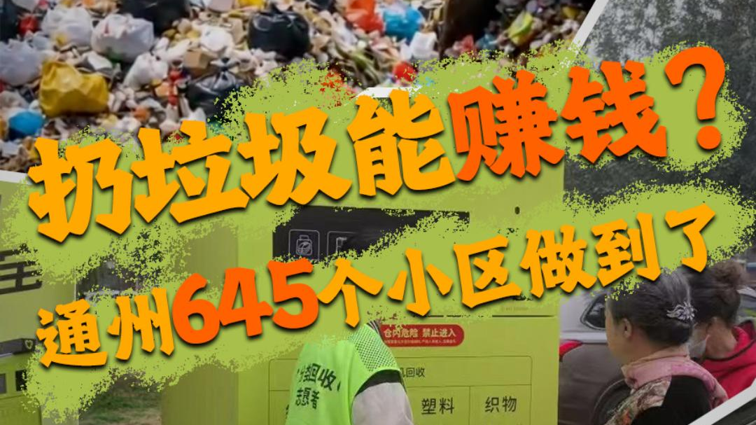 扔垃圾能赚钱？通州645个小区做到了