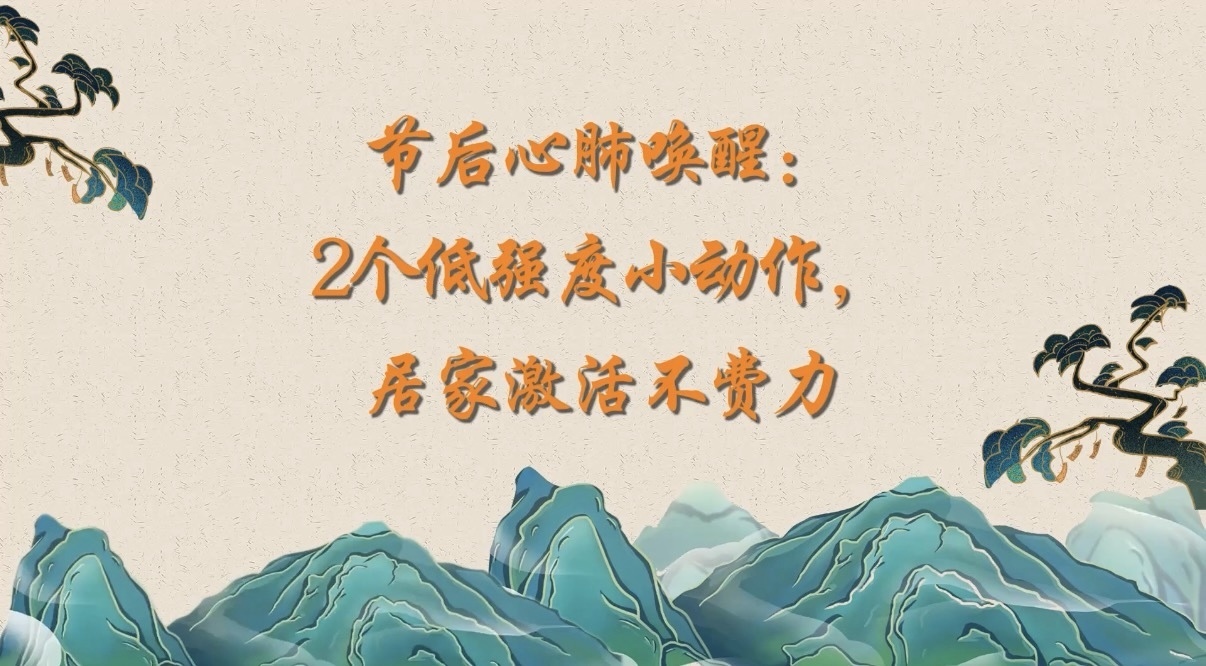 节后心肺唤醒:2个低强度小动作,居家激活不费力 节后心肺唤醒:2个低强度小动作,居家激活不费力