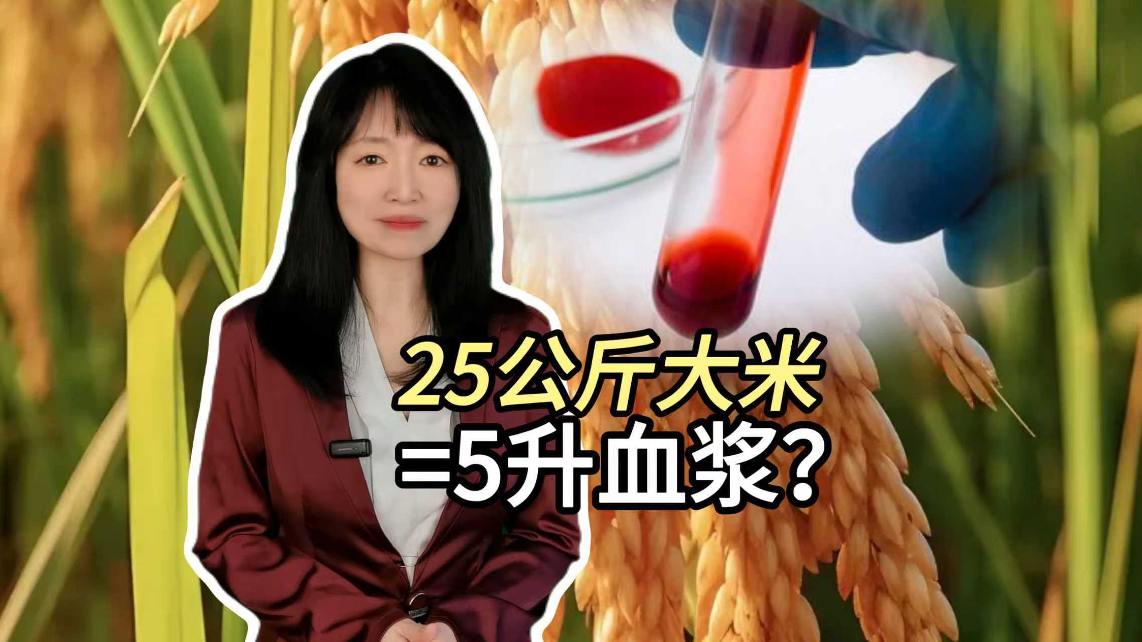 25公斤大米=5升血浆? 25公斤大米=5升血浆?