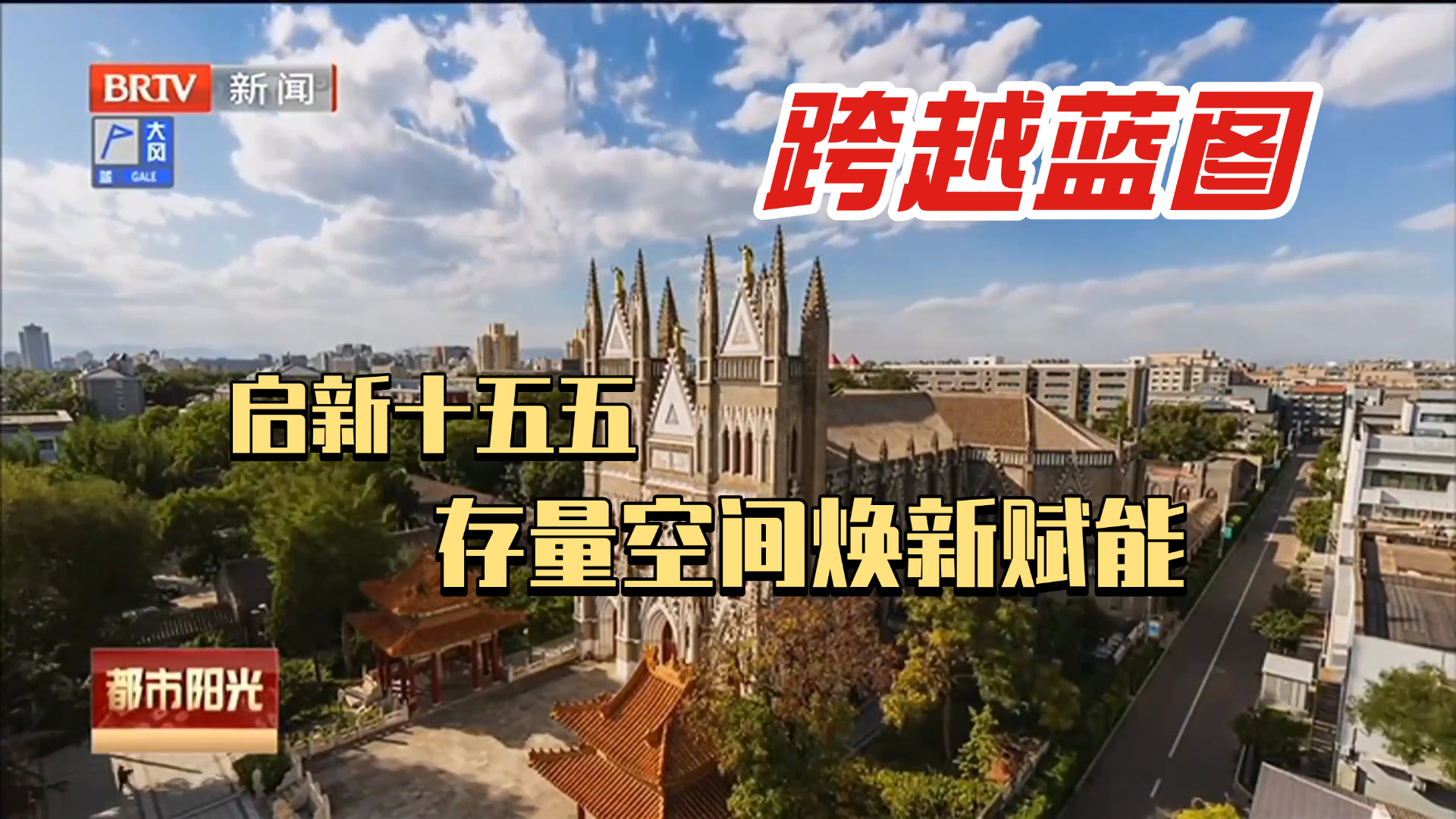 跨越蓝图：启新“十五五” 存量空间焕新赋能