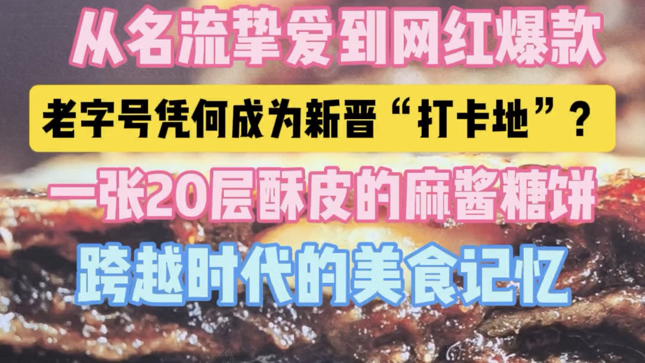 从名流挚爱到网红爆款，马凯餐厅一块糖饼连接百年食光