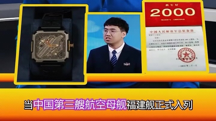 #5岁男孩攒140元援建航母#26年后获赠福建舰纪念手表！#他是