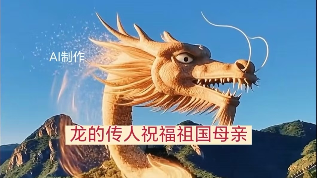 龙的传人祝福祖国母亲