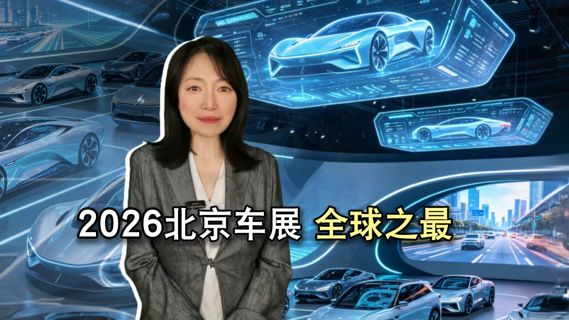 2026北京车展全球之最 2026北京车展全球之最