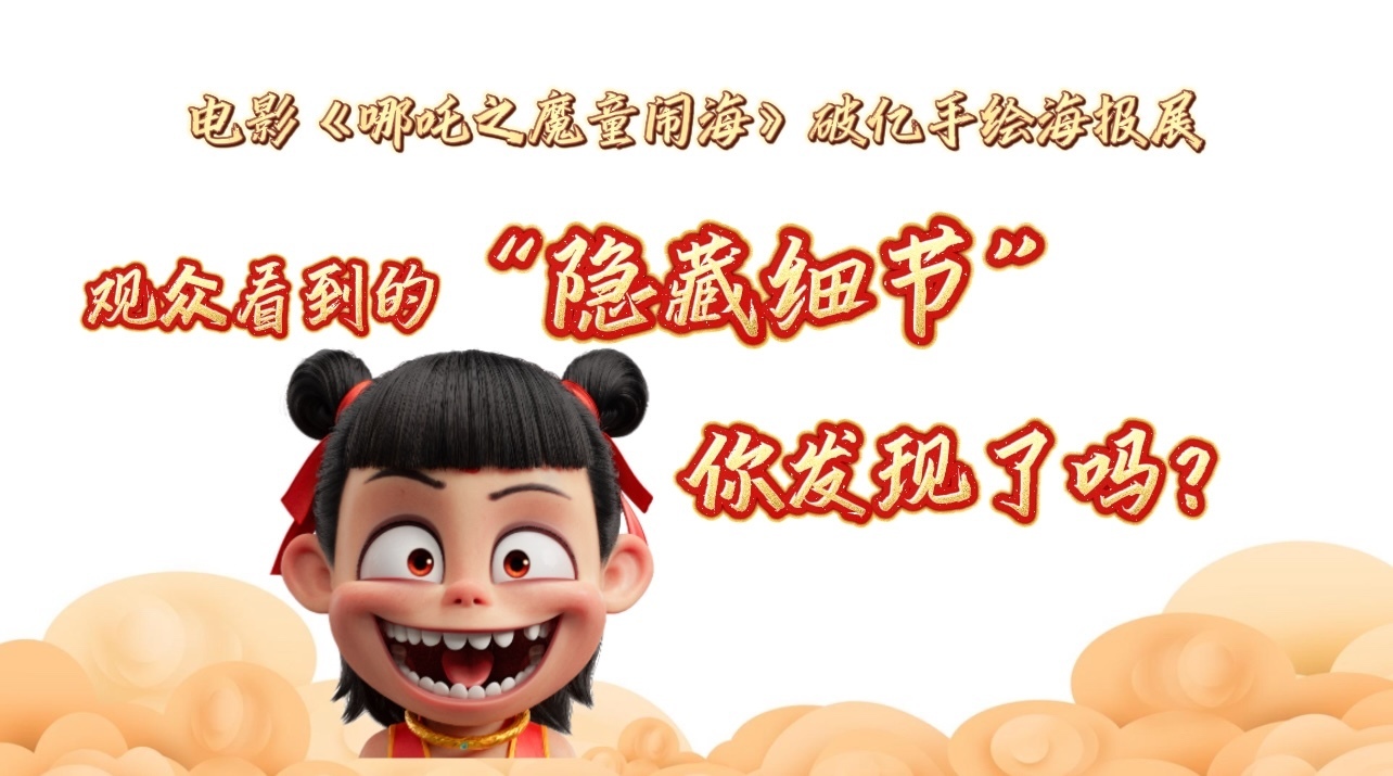 《哪吒2》破亿手绘海报展“隐藏细节” 《哪吒2》破亿手绘海报展“隐藏细节”