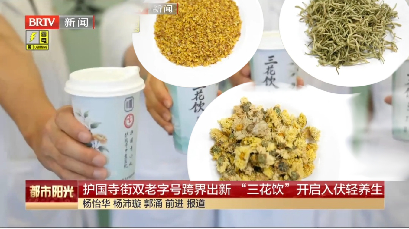 护国寺街双老字号跨界出新 “三花饮”开启入伏轻养生