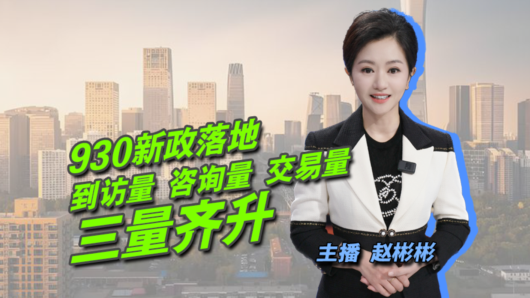 930新政落地 到访量 咨询量 交易量三量齐升