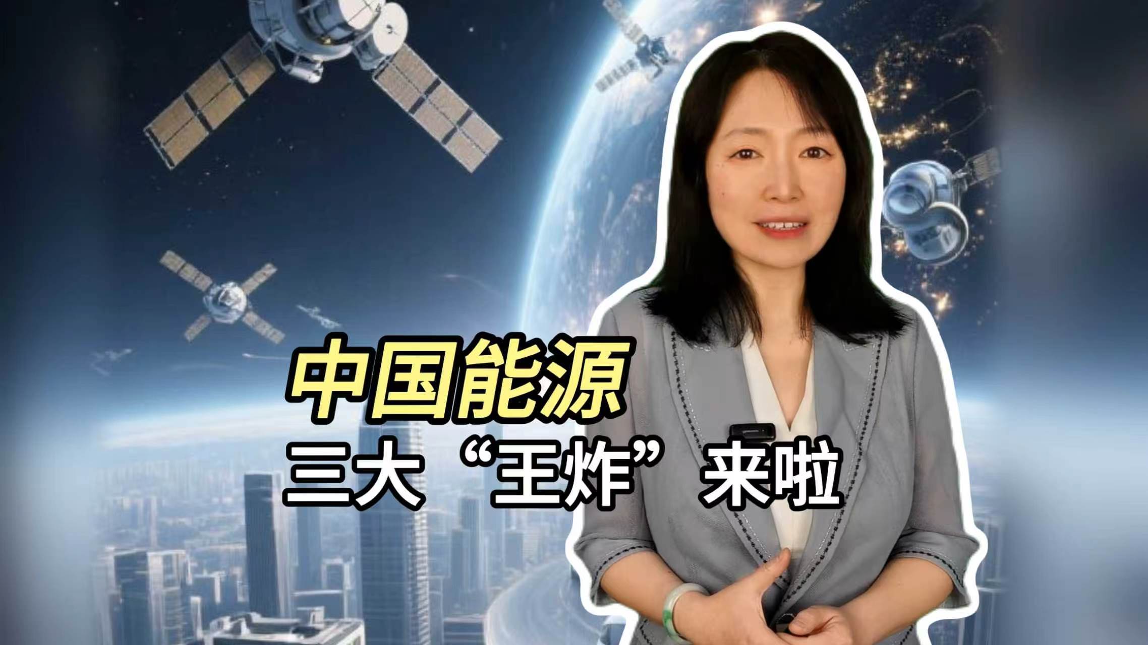 中国能源三大“王炸”来啦】 中国能源三大“王炸”来啦】