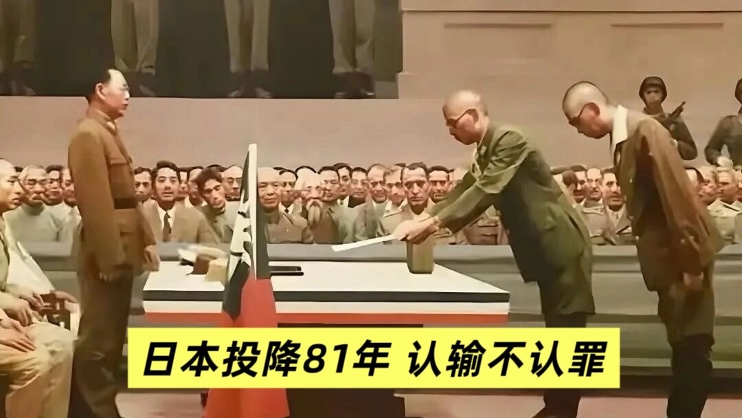 日本投降81年 认输不认罪