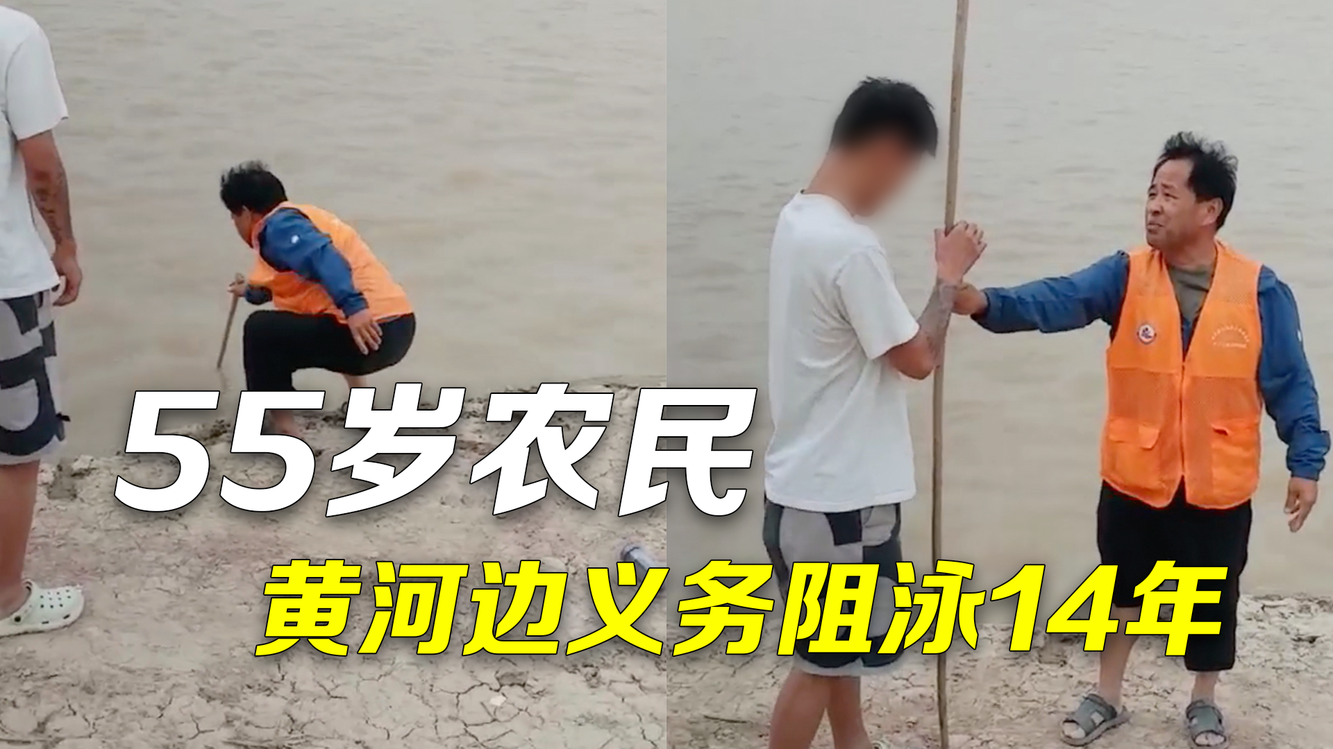 55岁农民黄河边义务阻泳14年 :千万别以为是我多管闲事 55岁农民黄河边义务阻泳14年 :千万别以为是我多管闲事