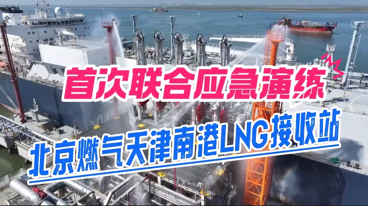 备战冬供 北京燃气天津南港LNG接收站首次联合应急演练告捷