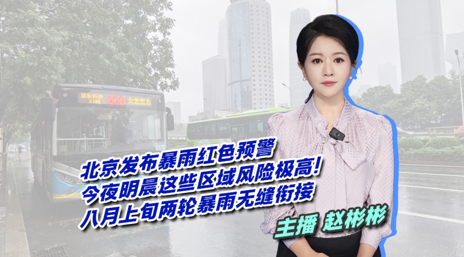 北京再次发布暴雨红色预警 北方八月上旬还有暴雨吗