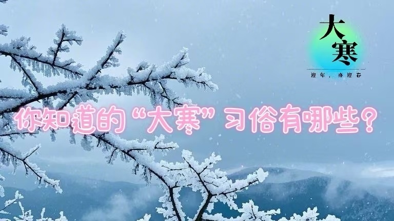 你知道的“大寒”习俗有哪些？