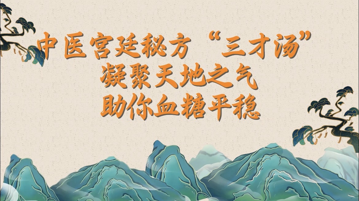 中医宫廷秘方“三才汤”,凝聚天地之气,助你血糖平稳! 中医宫廷秘方“三才汤”,凝聚天地之气,助你血糖平稳!