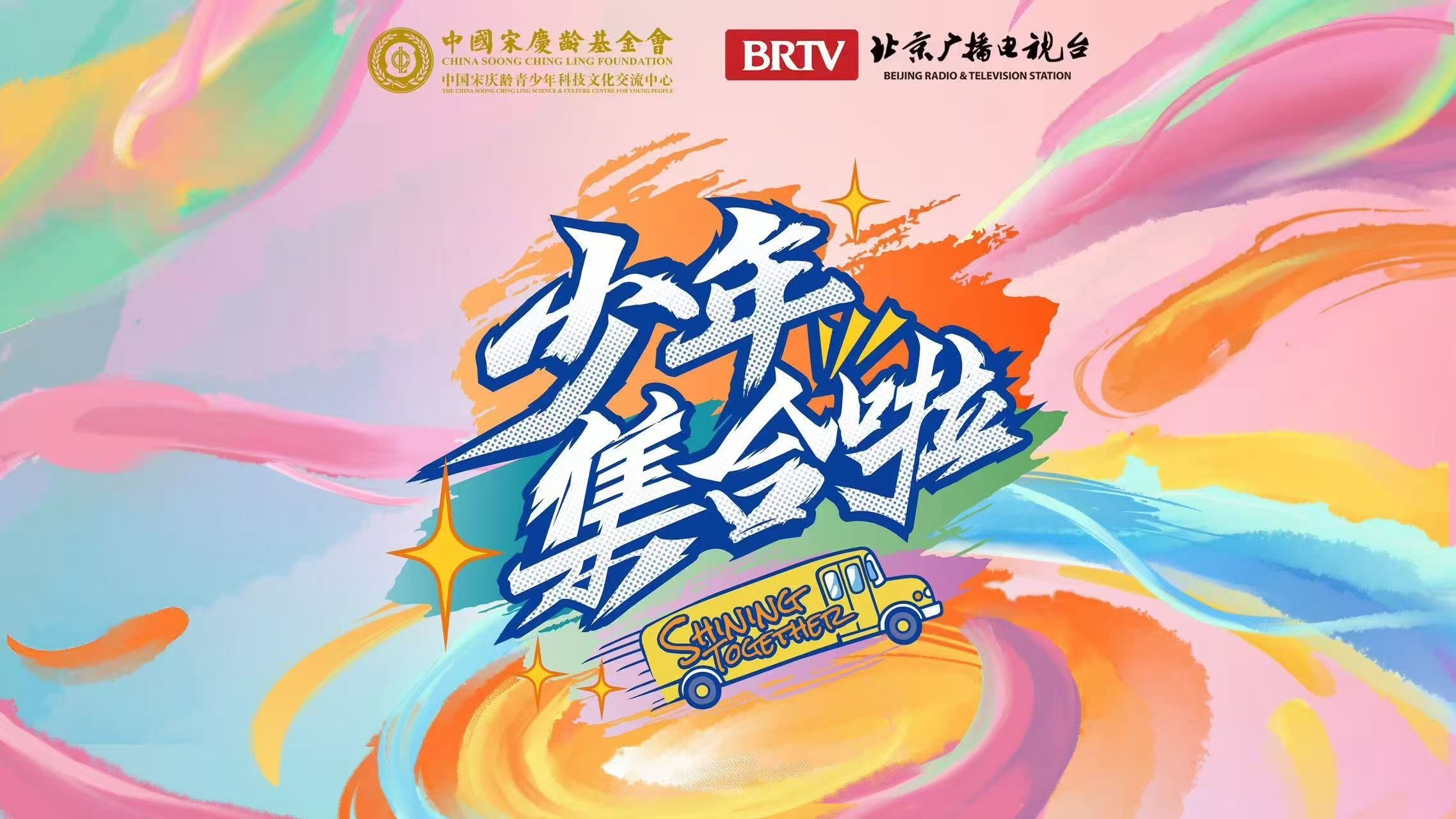 《少年集合啦》——《不止冠军》